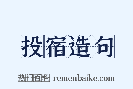 投宿造句是什么意思的图片